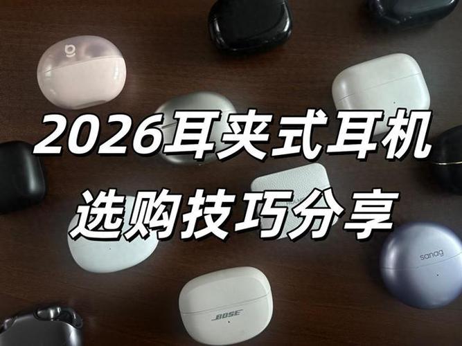 耳夹耳机优缺点
