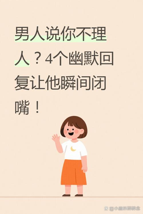 对男性说不想理你了怎么回答
