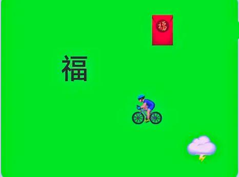 带福字的看图猜成语