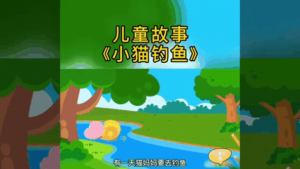 《小猫钓鱼2》缩略图