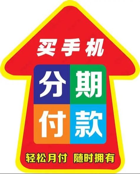 手机分期付款0元购机