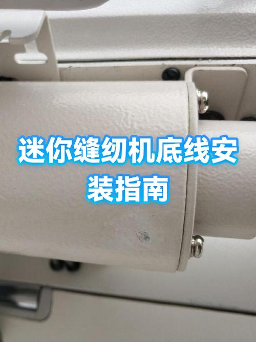 小型迷你缝纫机装底线的方法