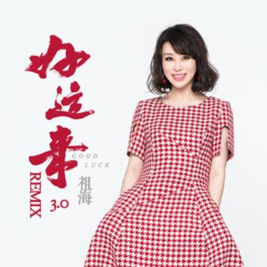 好运来歌曲