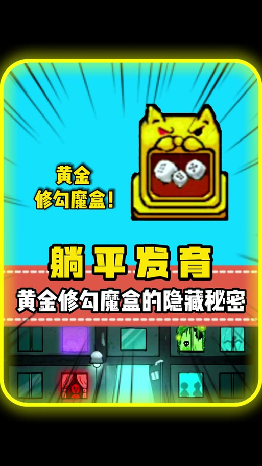 猛鬼宿舍黄金修勾魔盒下载