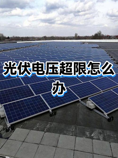 光伏发电电压过高