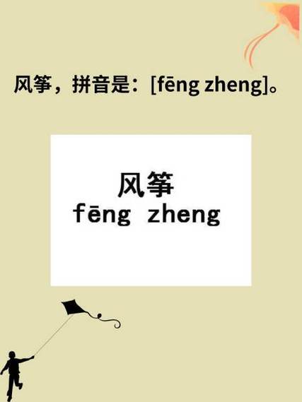 风筝拼音的声调怎么标