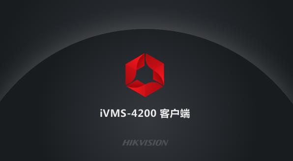 海康威视客户端4200的软件类别