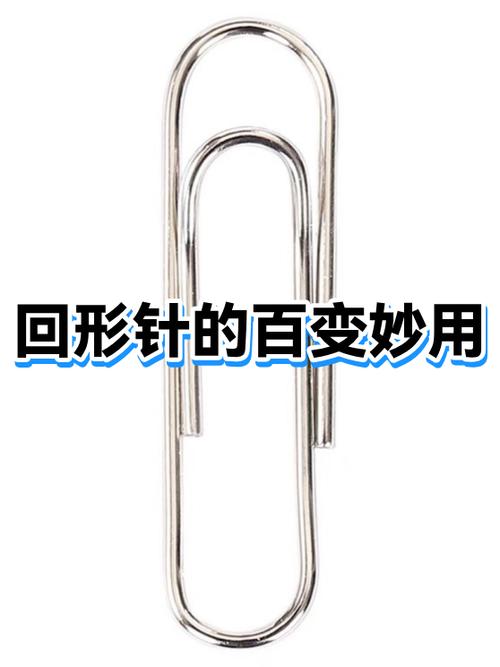 回形针的妙用100个