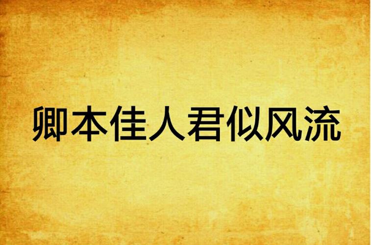 《卿本风流》作者:林家成图标