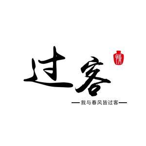 过客软件