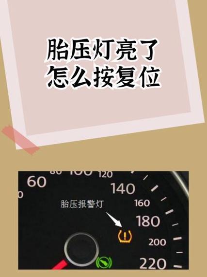 胎压监测灯亮的复位方法