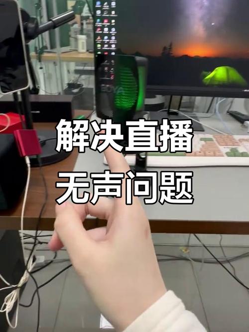 开直播对方听不到声音