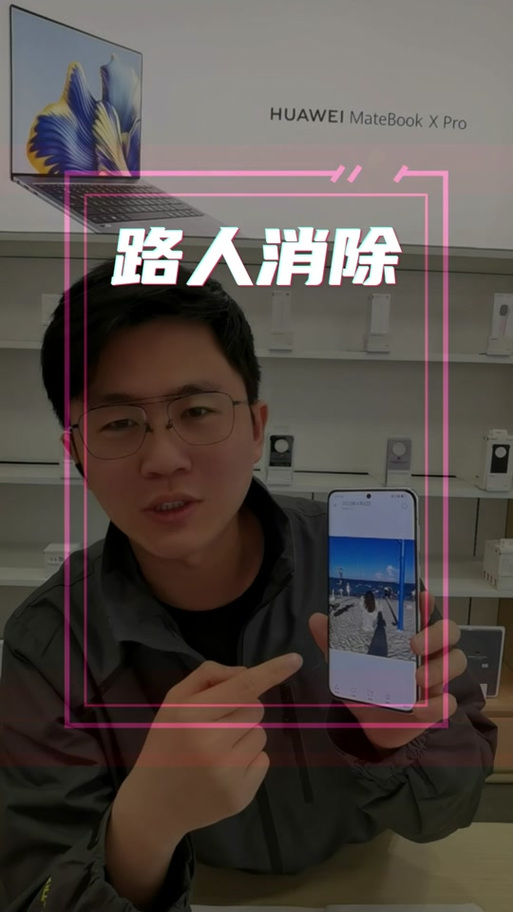 华为手机去除路人的优势