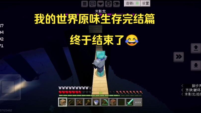 ruanghao我的世界原味生存