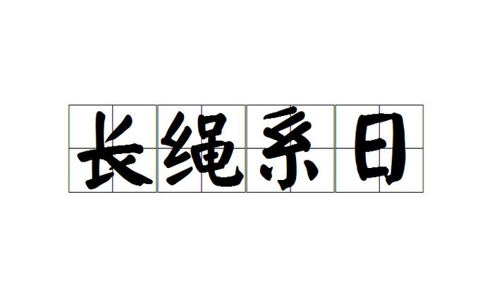 长绳系日代表什么数字