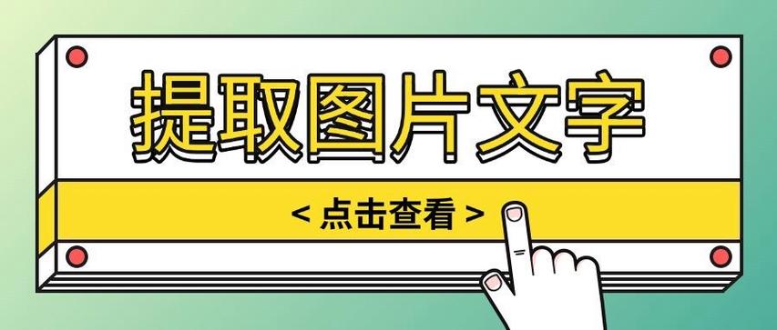 提取图片文字的方法