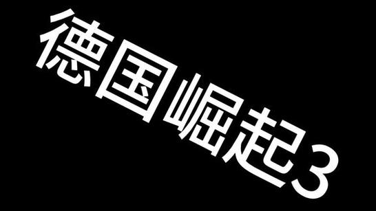 文明时代2永恒的革命截图
