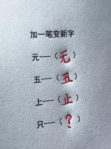 用字改一笔变新字有哪些截图