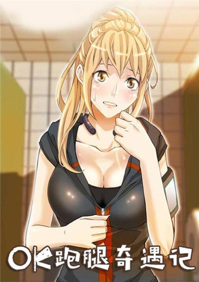 OK跑腿奇遇记免费漫画