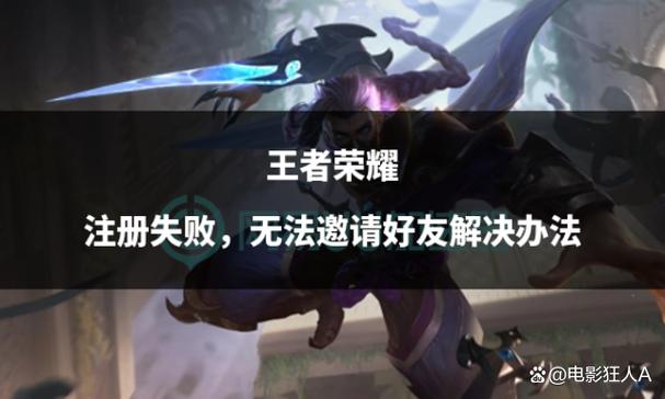 王者荣耀不显示邀请