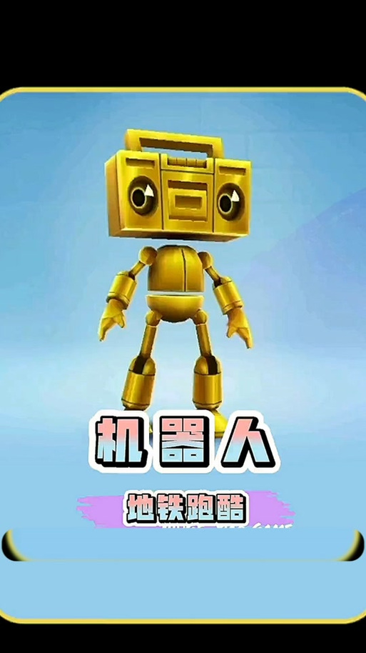 4399机器人跑酷3