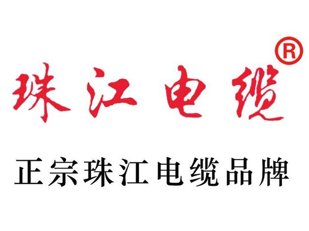 珠江电缆