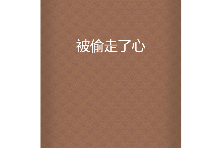 心被偷走了是什么感觉