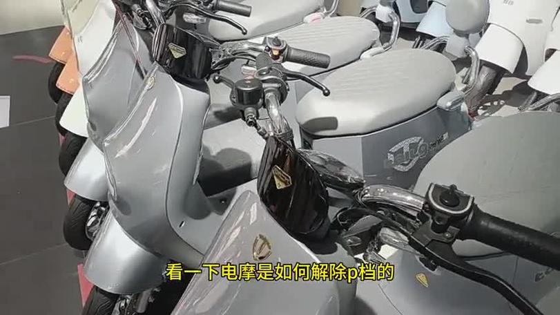 电摩p档怎么解除图标