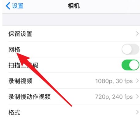 苹果拍照格子在哪里设置截图