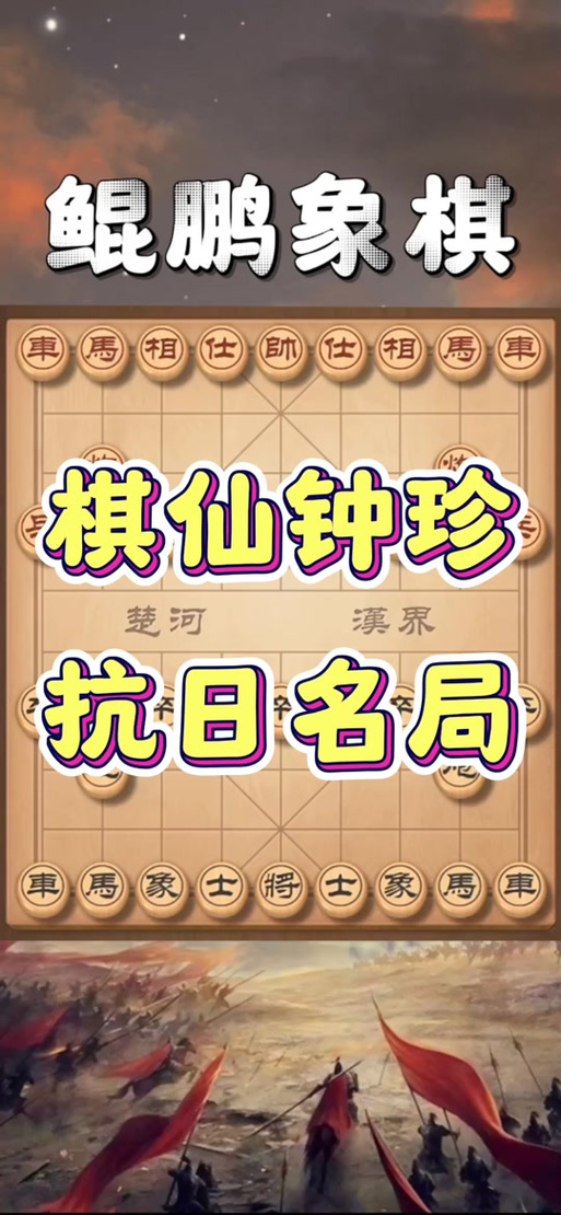 棋仙钟珍棋谱大全