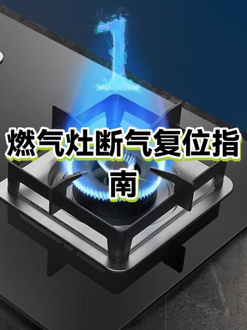 燃气断气了,按复位键视频