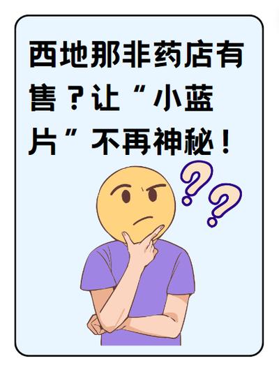 男人吃小蓝片是不是对身体不好截图