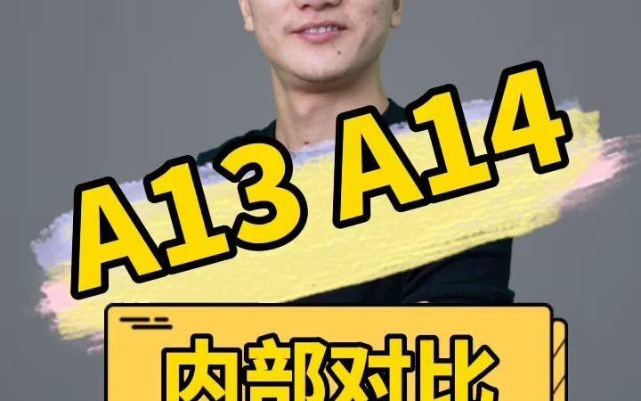 a13与a14性能差距