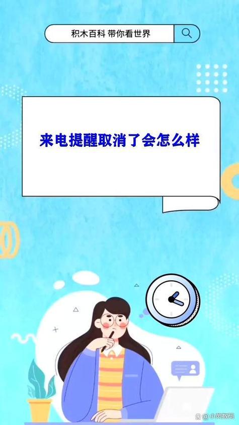 如何取消来电提醒业务缩略图