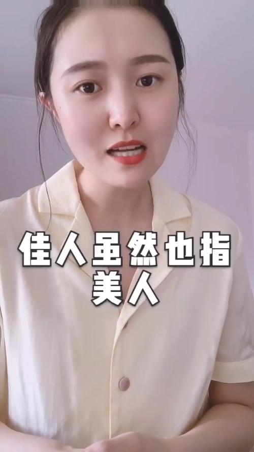 佳人指男人还是女人