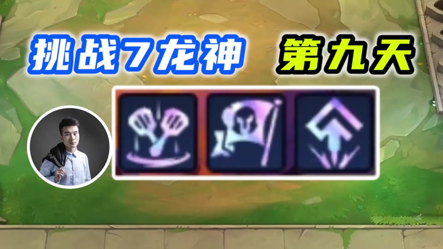 第七龙神3金手指缩略图