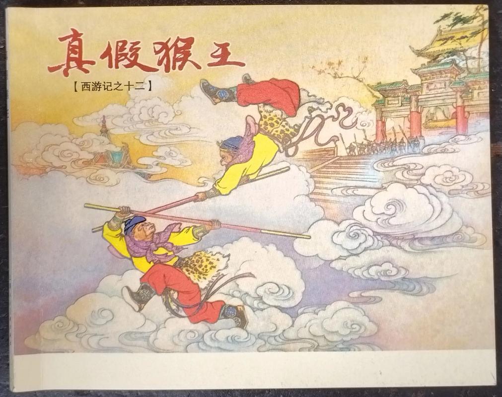 真假美猴王从哪里打到哪里