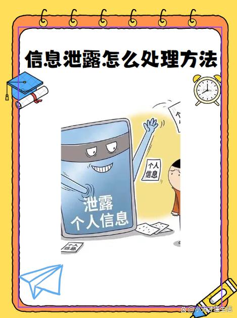 信息泄露该如何处理
