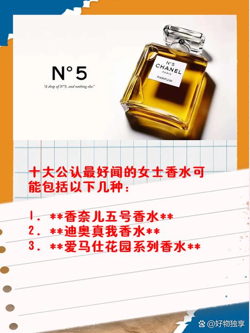 十大公认最好闻的香水