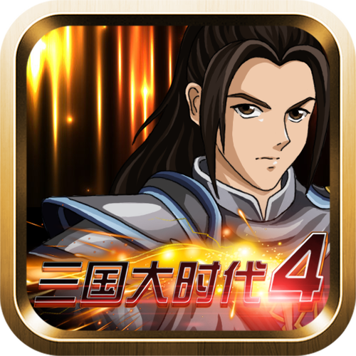 三国大时代4霸王立志无限金币版