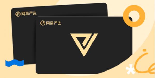 严选Pro黑金会员生日礼