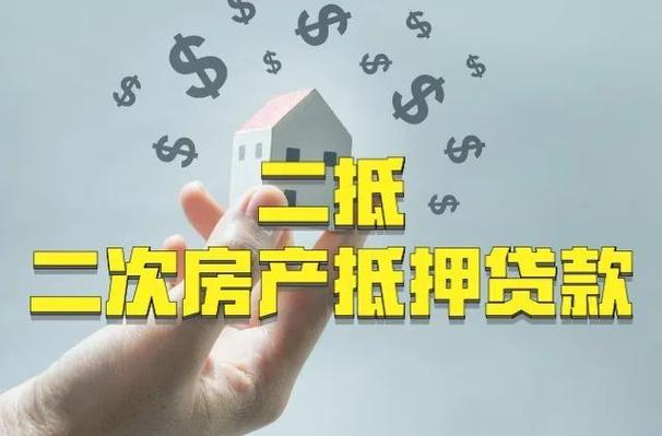 房产二次抵押贷款缩略图