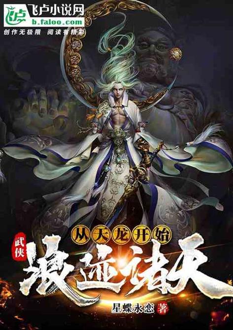 武侠:从天龙开始浪迹诸天免费阅读