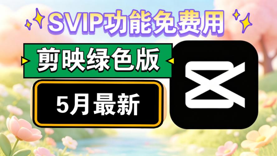 剪映解锁会员