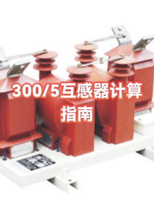 300/5互感器计算公式