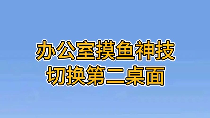摸摸鱼的游戏怎么在桌面进入