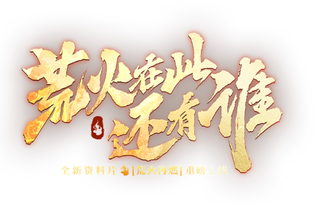 荒火在此还有谁