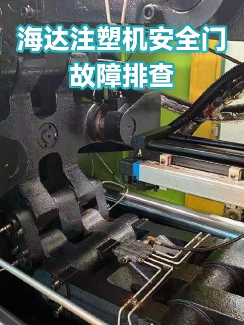 注塑机安全门二未关是怎么回事