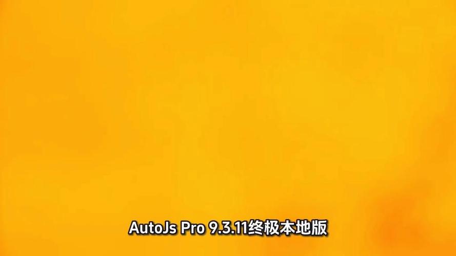 auto.js pro破解版截图