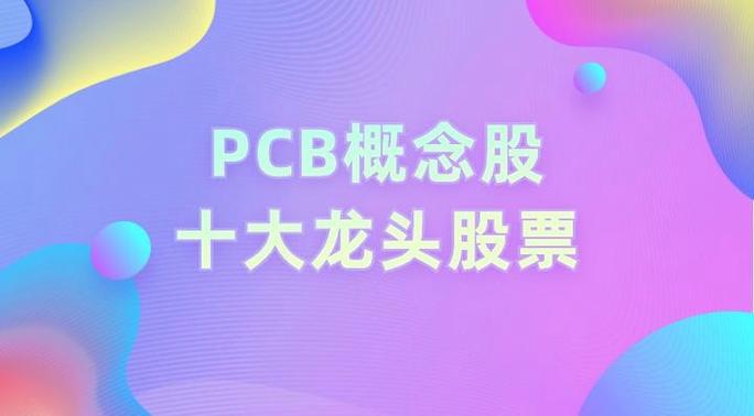 pcb龙头最厉害五个龙头